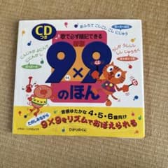 9×9のほん : 歌で必ず暗記できる : CDつきのサムネイル