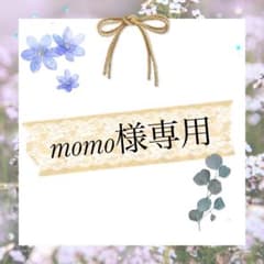 momo様専用のサムネイル