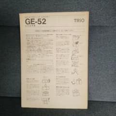 TRIO トリオ GE-52 グラフィックイコライザー 取扱説明書 - メルカリ