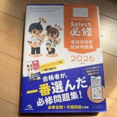 クエスチョン・バンク Select 必修 2026 看護師