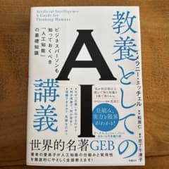 教養としてのAI講義 ビジネスパーソンも知っておくべき「人工知能」の基礎知識のサムネイル