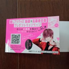 熱愛プリンス　20巻　推しプリグッズ抽選&応募者全員　プレゼント　応募券　1枚のサムネイル