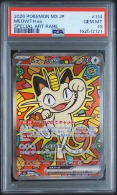 【1513】ニャースex SAR 114 PSA10 - 3