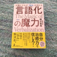 言語化の魔力 言葉にすれば「悩み」は消えるのサムネイル