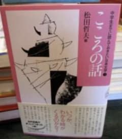 あすなろ書房 中学生までに読んでおきたい日本文学⑦こころの話のサムネイル