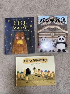 絵本3冊/くろくんとなぞのおばけ・パンダ銭湯・よるくまシュッカのサムネイル