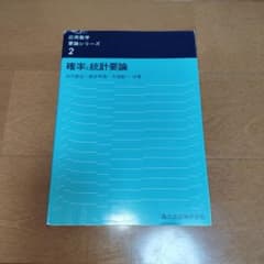 確率と統計要論 応用数学要論シリーズ2 森北出版のサムネイル