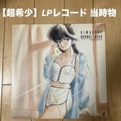 【超希少】きまぐれオレンジロード LP ポスター付き まつもと泉 高田明美 m60424209791_1.jpg?1715826357