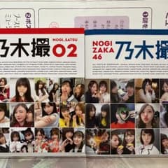 乃木坂46写真集 乃木撮 VOL.02 VOL.1 セットのサムネイル