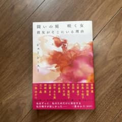 闘いの庭 咲く女 彼女がそこにいる理由のサムネイル