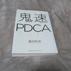 鬼速PDCA 冨田和成 ビジネス書のサムネイル