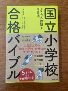 国立小学校 合格バイブル 神山 眞 著のサムネイル