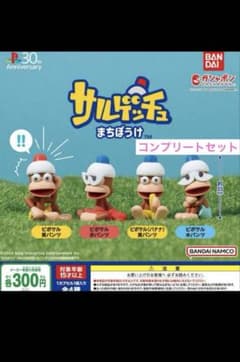 サルゲッチュまちぼうけ4点フルコンプセット ガチャ - メルカリ