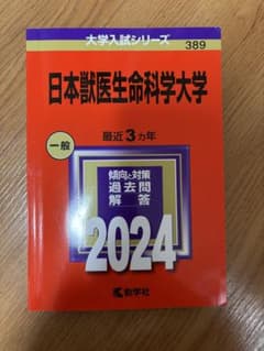 赤本　2024 日本獣医生命科学大学のサムネイル