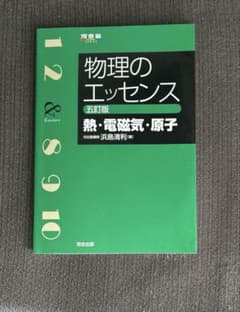 物理のエッセンス [熱・電磁気・原子] 五訂版のサムネイル