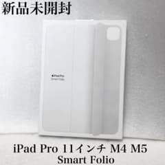 新品未開封　iPad Pro 11インチ M4 M5 Smart Folio 新品未開封 iPad Pro 11インチ M4 M5 Smart Folio - メルカリ