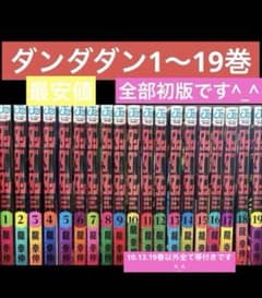 ダンダダン1〜19巻セット 極美品 - メルカリ