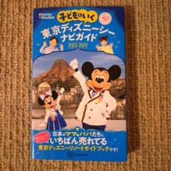 子どもといく 東京ディズニーシーナビガイド2023―2024 シール100枚つきのサムネイル