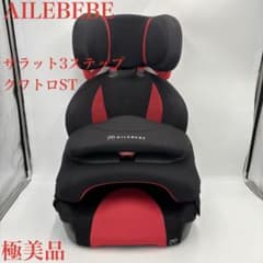 極美品 エールべべ サラット3ステップクワトロ ジュニアシートST