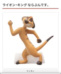 ライオンキング　ならぶんです。ティモンのサムネイル