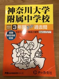 声の教育社　神奈川大学附属中学校　2023年　過去問のサムネイル