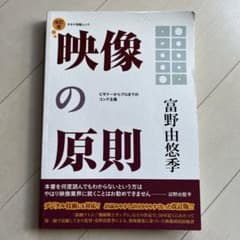 映像の原則 : ビギナーからプロまでのコンテ主義のサムネイル