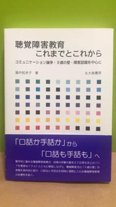 聴覚障害教育これまでとこれから : コミュニケーション論争・9歳の壁・障害認識…のサムネイル