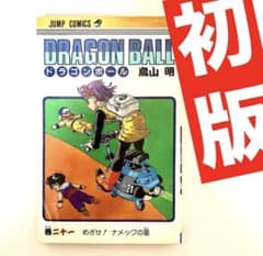 初版】 ドラゴンボール 鳥山明 21巻 週刊少年ジャンプ ジャンプ