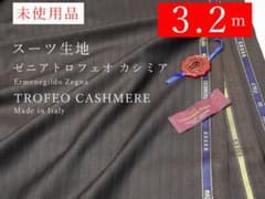 スーツ生地 イタリア製 ウール カシミア 3.5m ジャケット地 服地