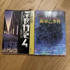 沢木耕太郎 深夜特急4 吉村昭 海軍乙事件 2冊セットのサムネイル