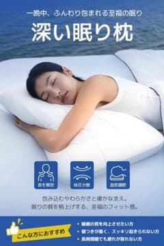 【新品・未使用品】深い眠り枕　5つ星ホテル仕様　63 × 42 × 8cmのサムネイル