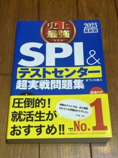 史上最強SPI&テストセンター超実戦問題集 2023最新版のサムネイル