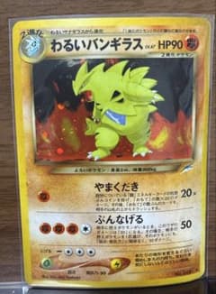わるいバンギラス ★ 拡張パック第4弾 闇、そして光へ… PK-NEO4 わるいバンギラス ☆ | ポケモンカード,☆NEOシリーズ,拡張