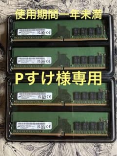 Micron PC4-3200AA 8GB x4 (32GB)のサムネイル