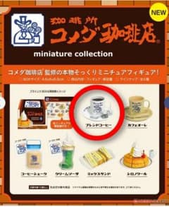 コメダ珈琲店 ミニチュアフィギュアのサムネイル
