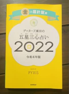ゲッターズ飯田の五星三心占い金の羅針盤座2022のサムネイル