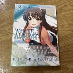 新品未開封 WHITE ALBUM 2 ホワイトアルバム 2 3巻 - メルカリ