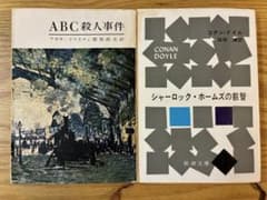 ABC殺人事件　シャーロック•ホームズの叡智　コナンドイル　アガサクリスティ古本のサムネイル