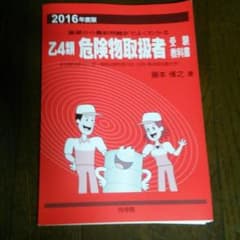 乙4類危険物取り扱い者受験教科書値下げしましたのサムネイル