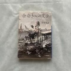 余命3000文字のサムネイル