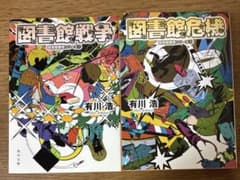 図書館戦争 図書館危機 有川浩 角川文庫 2冊セット - メルカリ