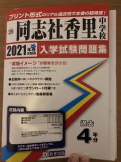 同志社香里中学校入学試験問題集 2021年春受験用のサムネイル