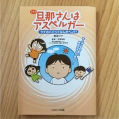 旦那(アキラ)さんはアスペルガー ウチのパパってなんかヘン!?のサムネイル