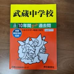 武蔵中学校 10年間スーパー過去問 平成29年度用のサムネイル