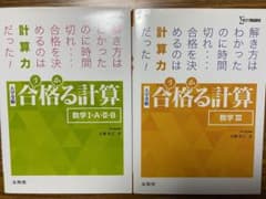 合格る計算  数学　ⅠAⅡB・IIIのサムネイル