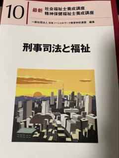 最新 社会福祉士養成講座 10 刑事司法と福祉のサムネイル