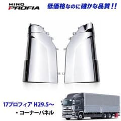 日野 17プロフィア メッキ コーナーパネル 新品 8007-10 15b - メルカリ