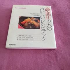 高血圧の人の美味しいレシピブック やさしい食事療法のサムネイル