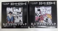 DMMくじ デスノート ☆B賞 アクリルブロック ×2種 一番くじ - メルカリ