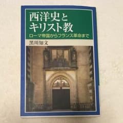 西洋史とキリスト教◎黒川知文のサムネイル